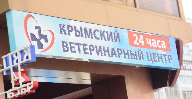 Установка АТС для "Крымского ветеринарного центра 24 часа"